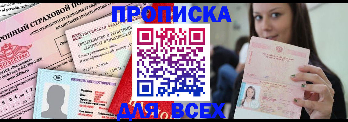 прописка 2025 в Пересвете